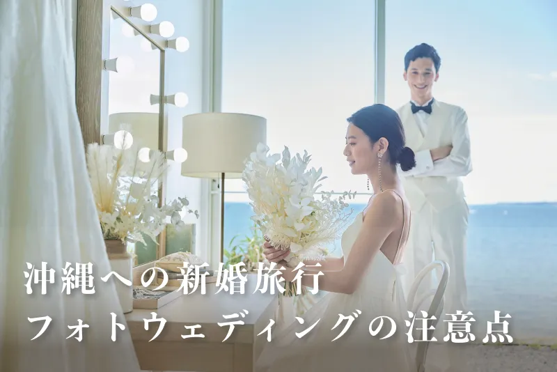 新婚旅行＆フォトウェディングの注意点