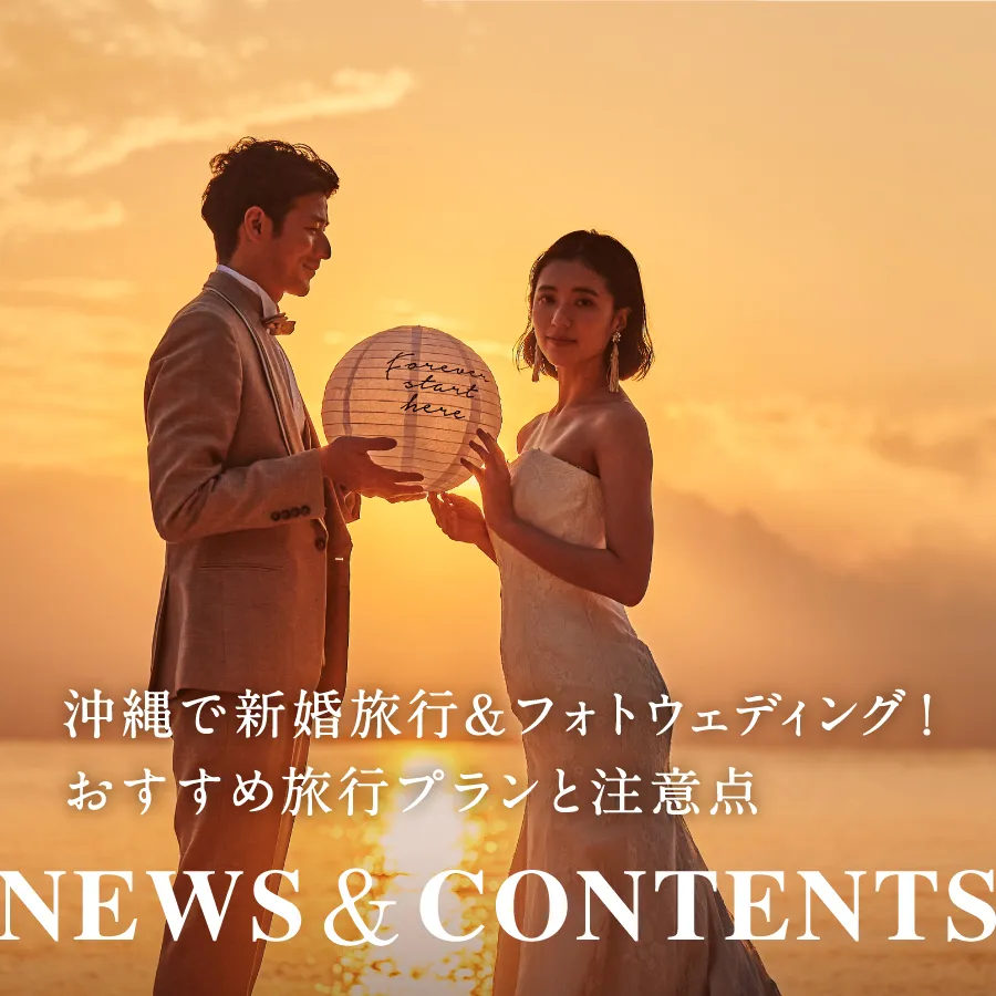 沖縄で新婚旅行＆フォトウェディング！おすすめ旅行プランと注意点