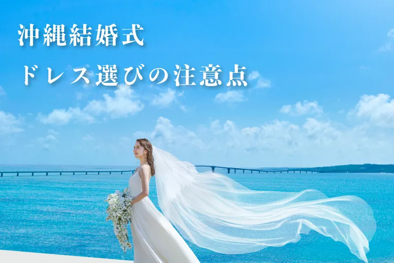 沖縄の結婚式でのドレス選びの注意点