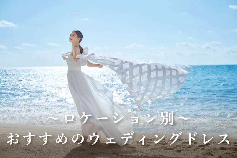 ロケーション別｜おすすめのウェディングドレススタイル