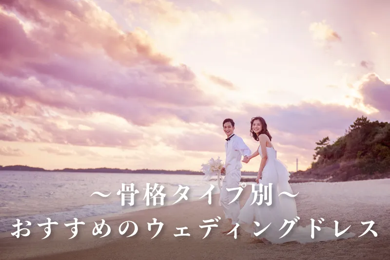 骨格タイプ別！ウェディングドレス選び