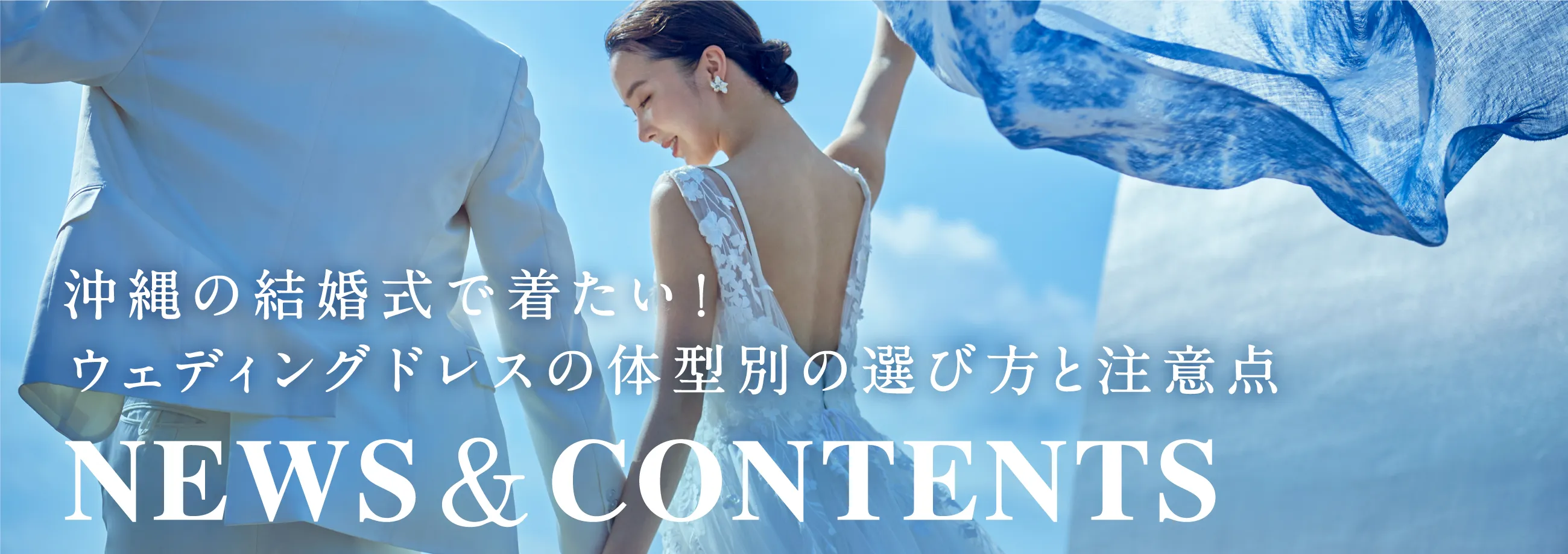 沖縄の結婚式で着たい！ウェディングドレスの体型別の選び方と注意点