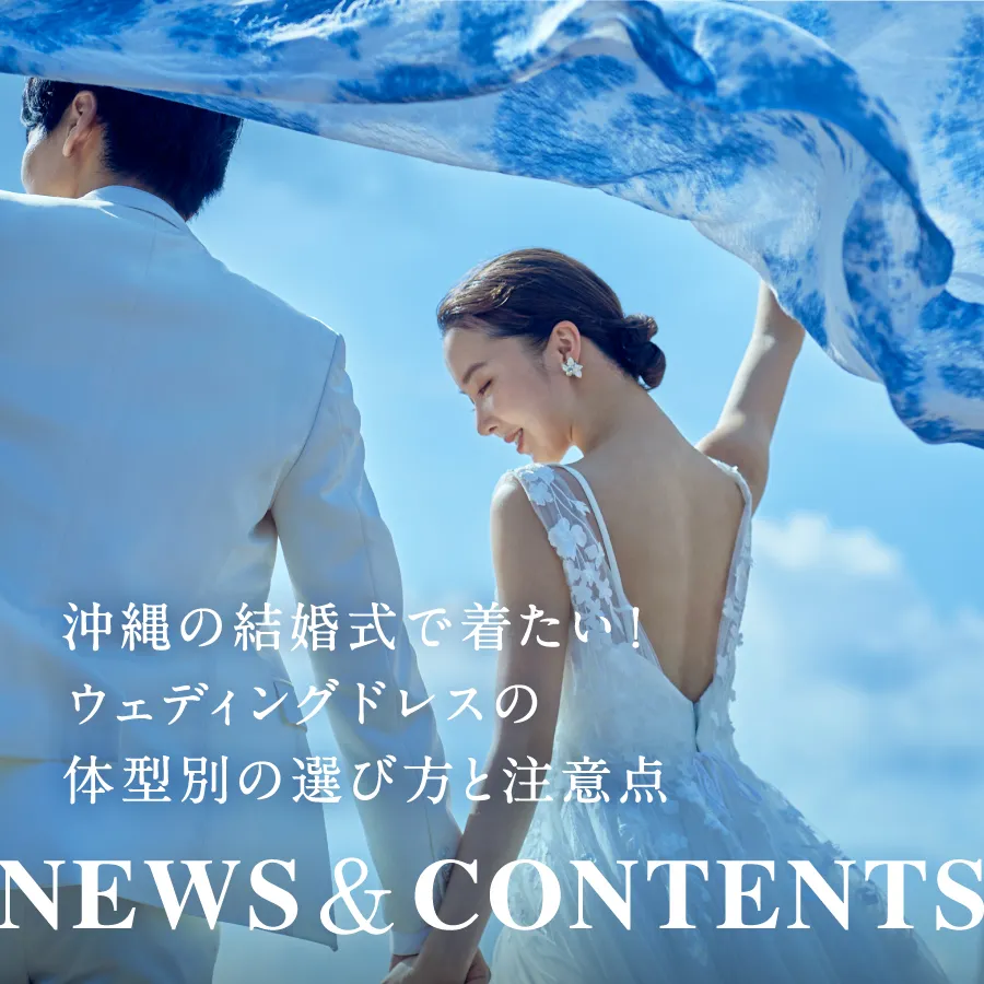 沖縄の結婚式で着たい！ウェディングドレスの体型別の選び方と注意点