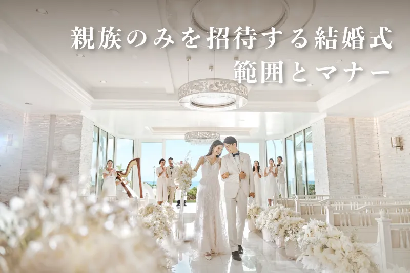親族のみを招待する場合の範囲とマナー