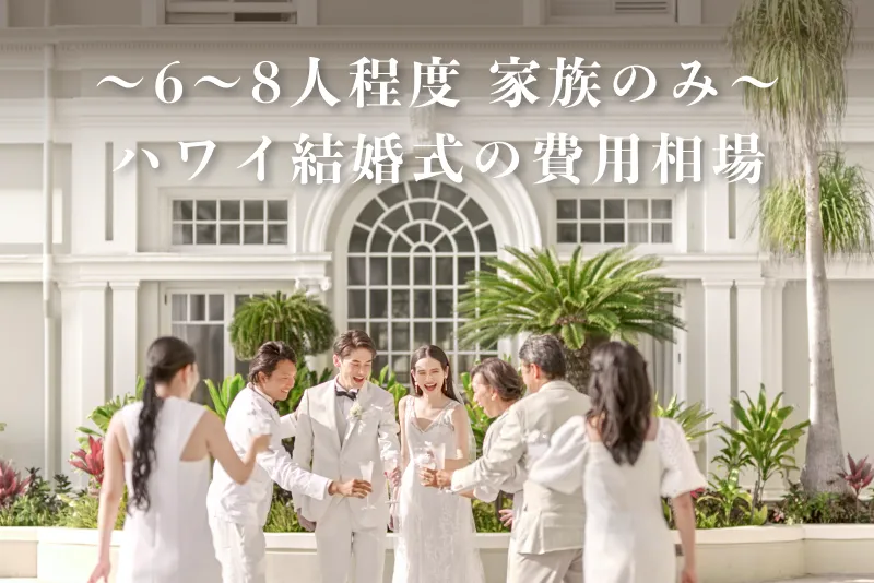 【6〜8人程度】家族のみでハワイ結婚式！費用相場
