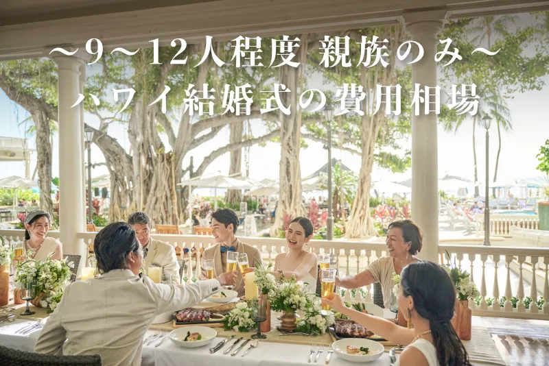【9〜12人程度】親族のみでハワイ結婚式！費用相場