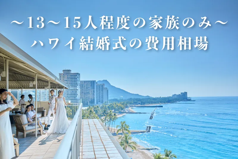 【13〜15人程度】親族のみでハワイ結婚式！費用相場