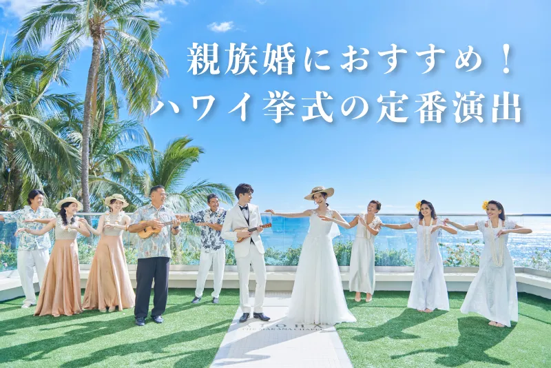 親族のみの結婚式におすすめ！ハワイ挙式演出