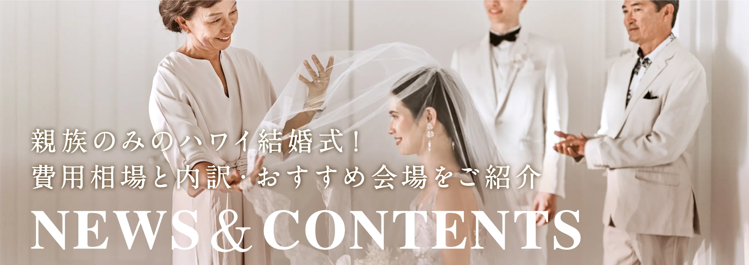 親族のみのハワイ結婚式！費用相場と内訳・おすすめ会場をご紹介