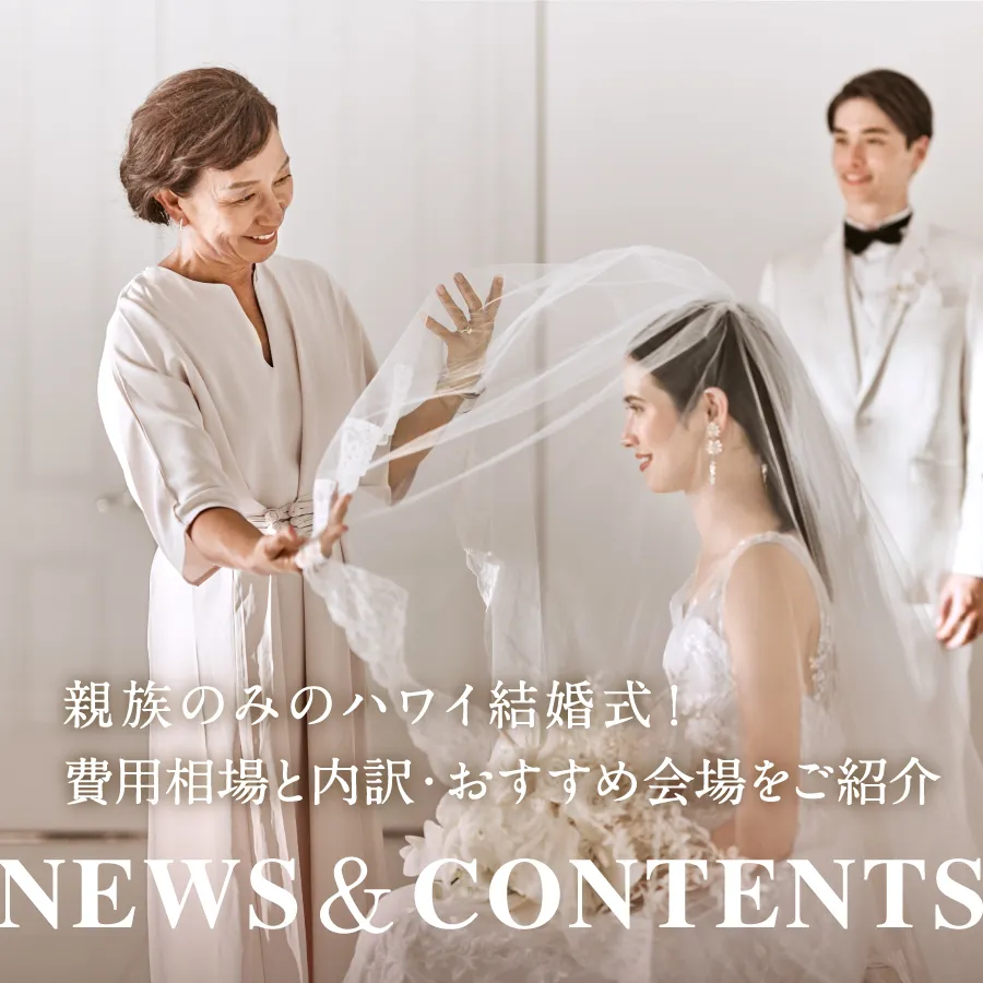 親族のみのハワイ結婚式！費用相場と内訳・おすすめ会場をご紹介