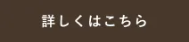 詳しくはこちら