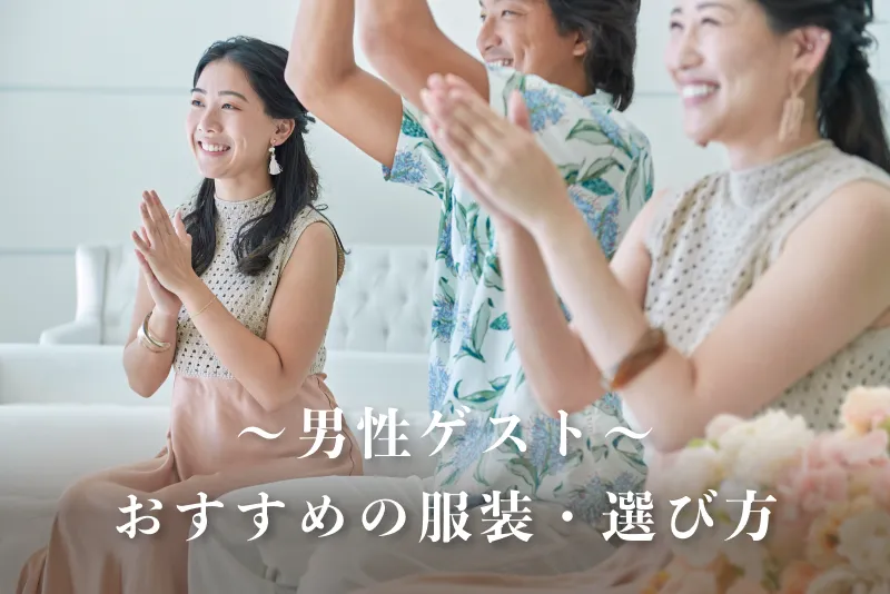 男性ゲスト｜おすすめの服装・選び方