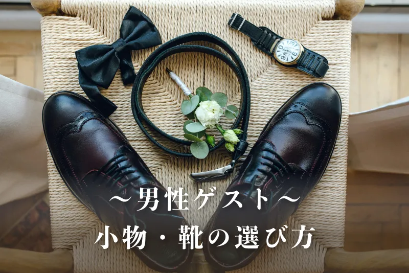 男性ゲストの小物選び
