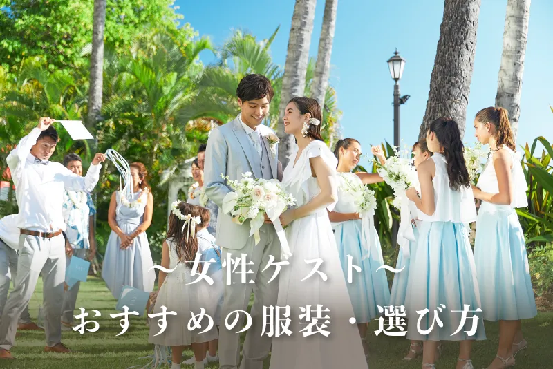 女性ゲスト｜おすすめの服装・選び方