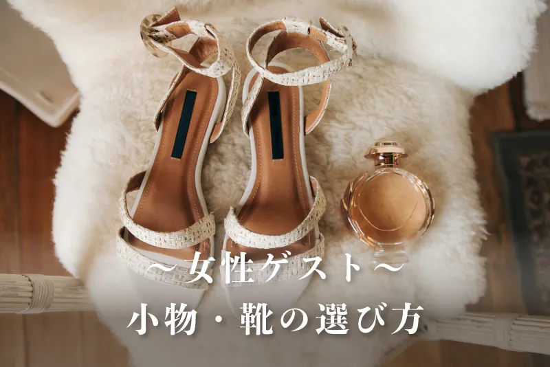 女性ゲストの小物選び