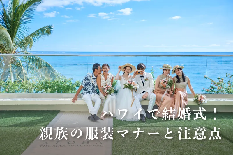 親族の服装マナーと注意点