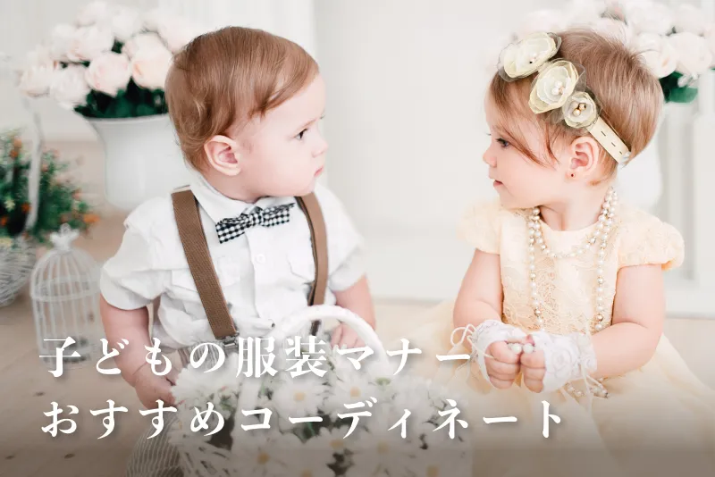 子どもの服装マナーとおすすめコーディネート