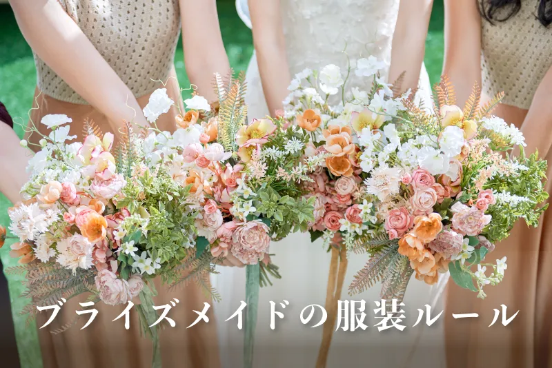 ブライズメイドの服装ルール