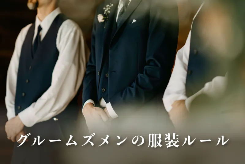グルームズメン（アッシャー）の服装ルール