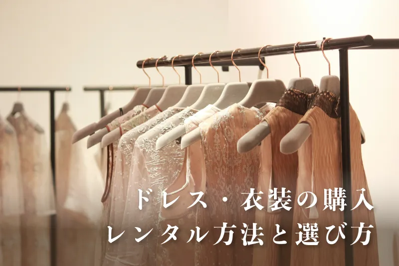 服装の購入・レンタル方法と選び方