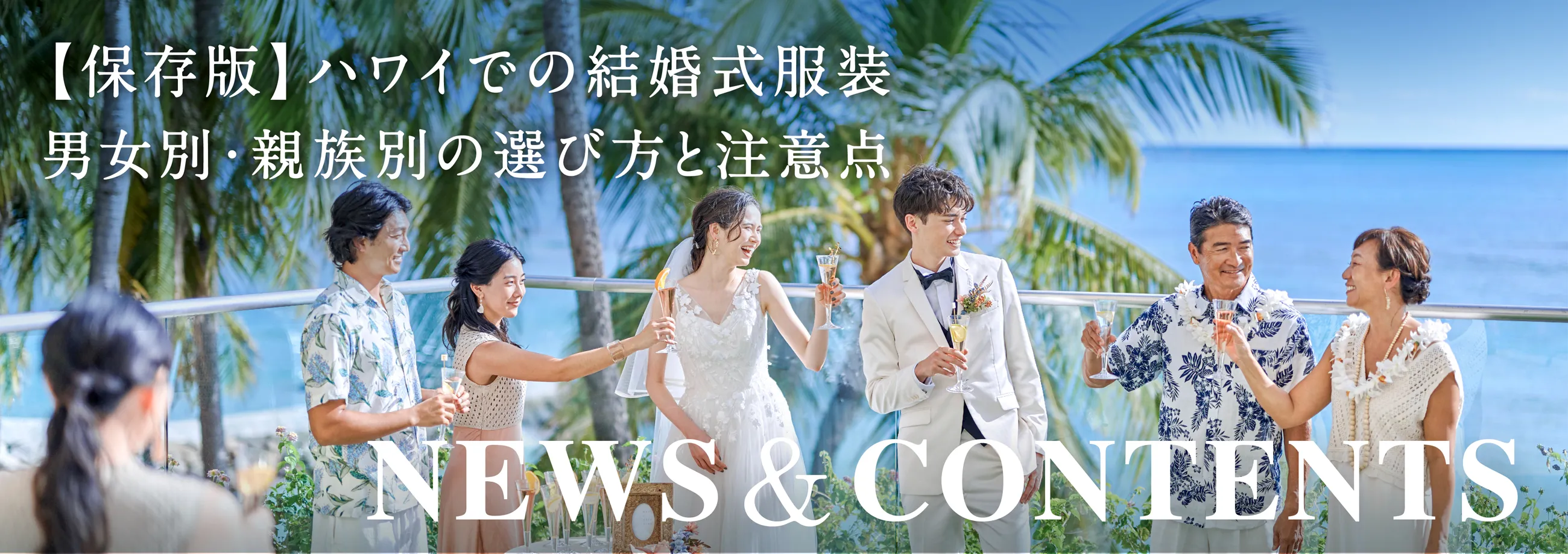 【保存版】ハワイでの結婚式服装｜男女別・親族別の選び方と注意点