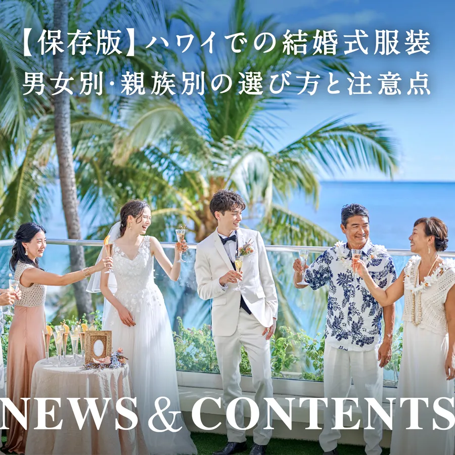 【保存版】ハワイでの結婚式服装｜男女別・親族別の選び方と注意点
