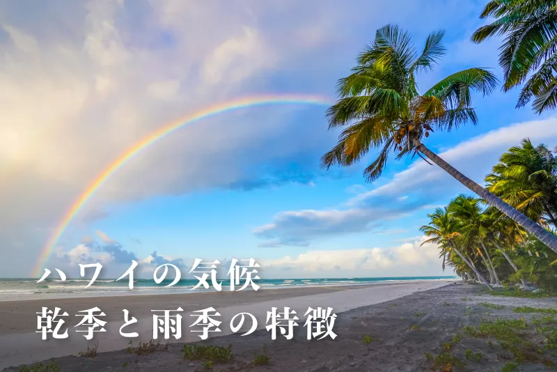 ハワイの気候｜乾季と雨季の特徴