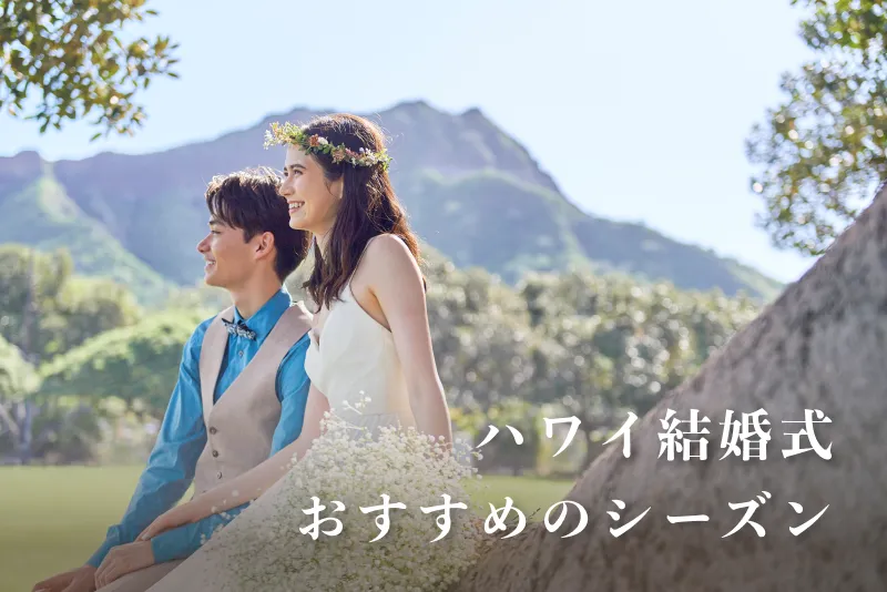 ハワイ結婚式におすすめのシーズン