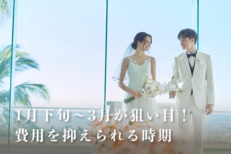 費用を抑えたい人におすすめの時期は1月下旬〜2月