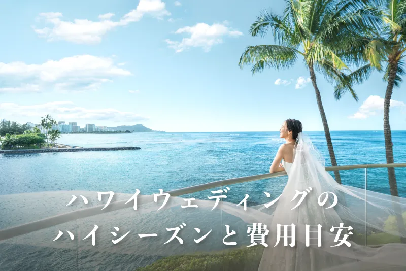 ハイシーズンの時期と費用の目安