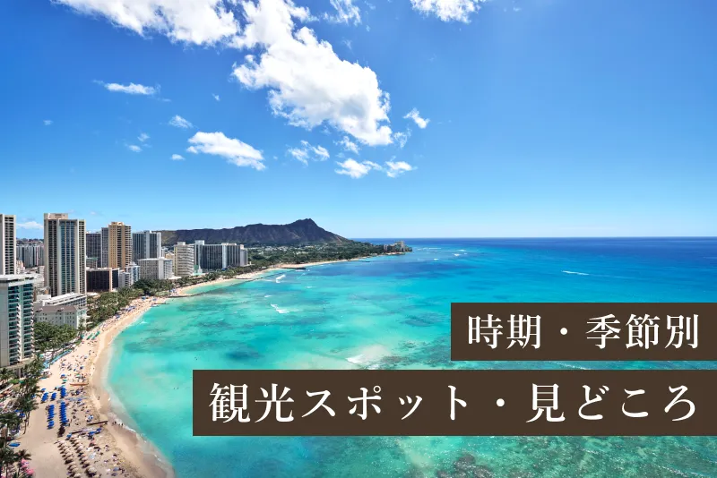 時期・季節ごとの観光スポット・見どころ