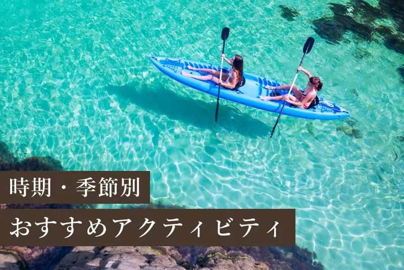 時期・季節ごとのおすすめアクティビティ