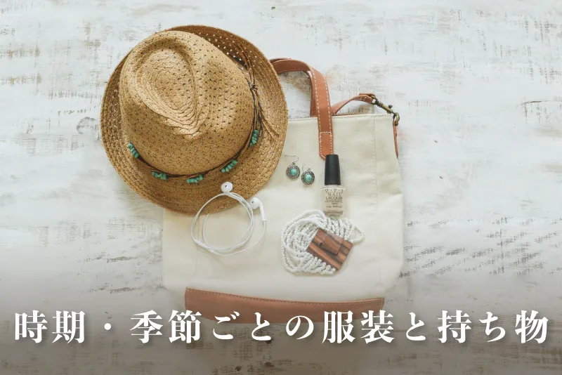 時期・季節ごとの服装と持ち物