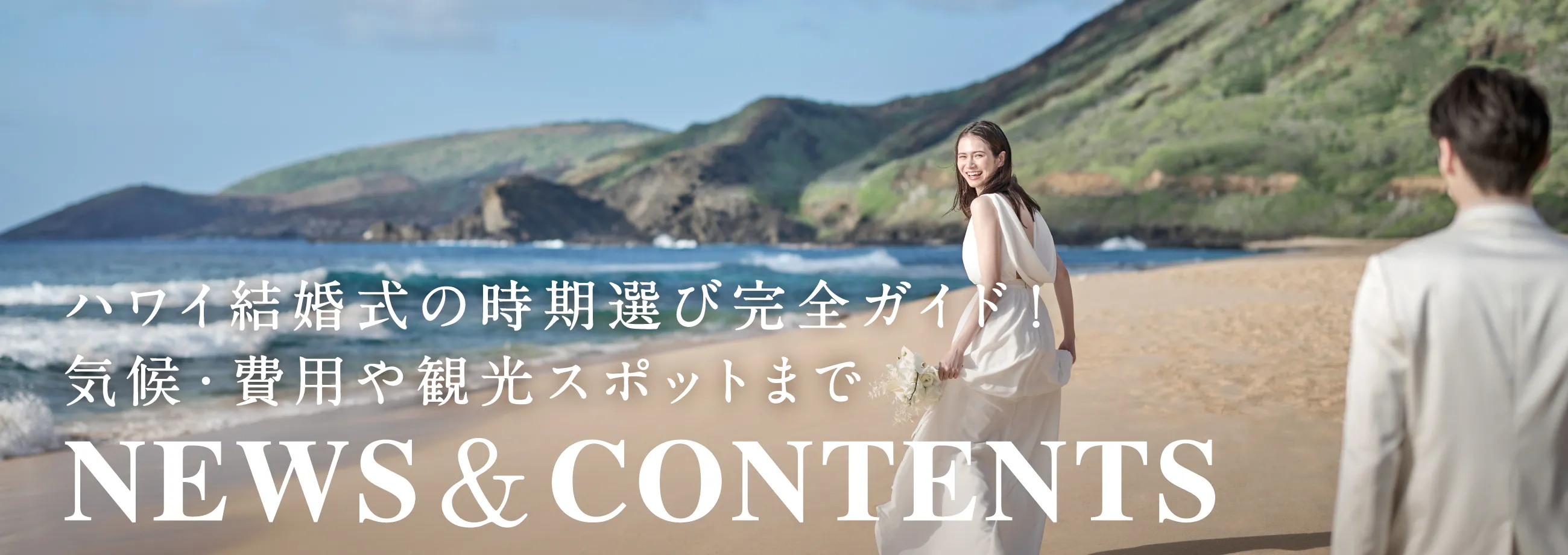 ハワイ結婚式の時期選び完全ガイド！気候・費用や観光スポットまで