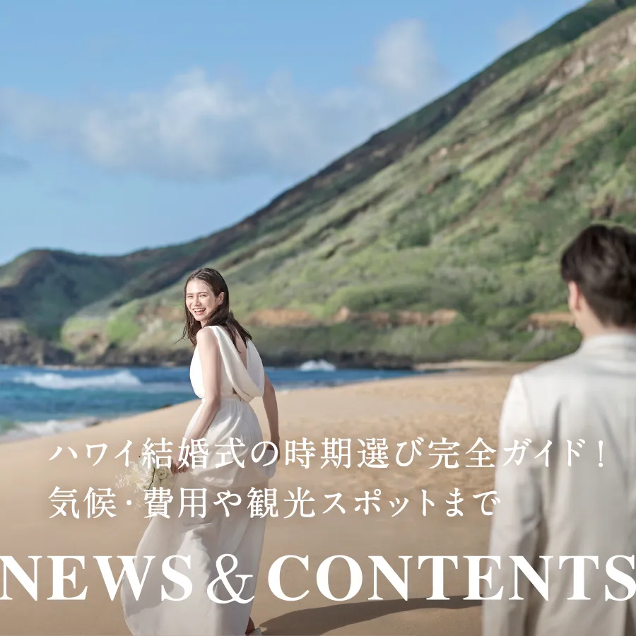 ハワイ結婚式の時期選び完全ガイド！気候・費用や観光スポットまで