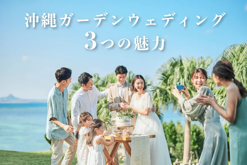 沖縄のガーデンウェディングが魅力な理由