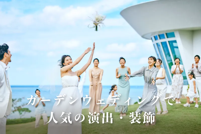 人気の演出・装飾アイデア