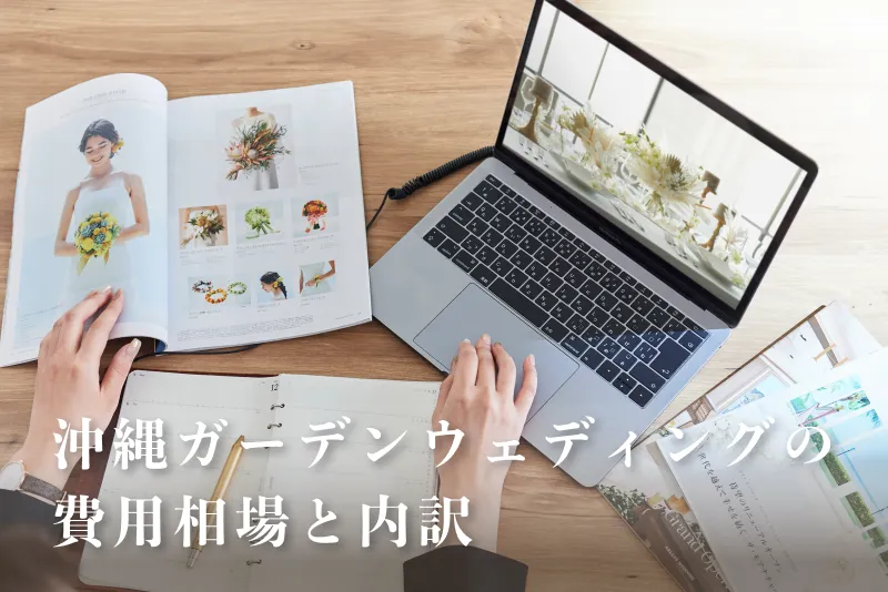 沖縄ガーデンウェディングの費用相場と内訳