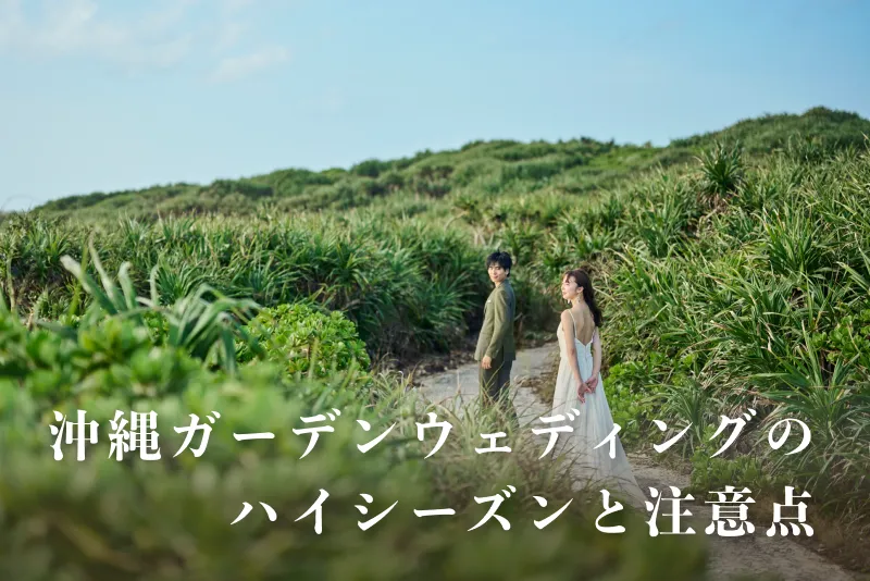 沖縄ガーデンウェディングのハイシーズンと注意点