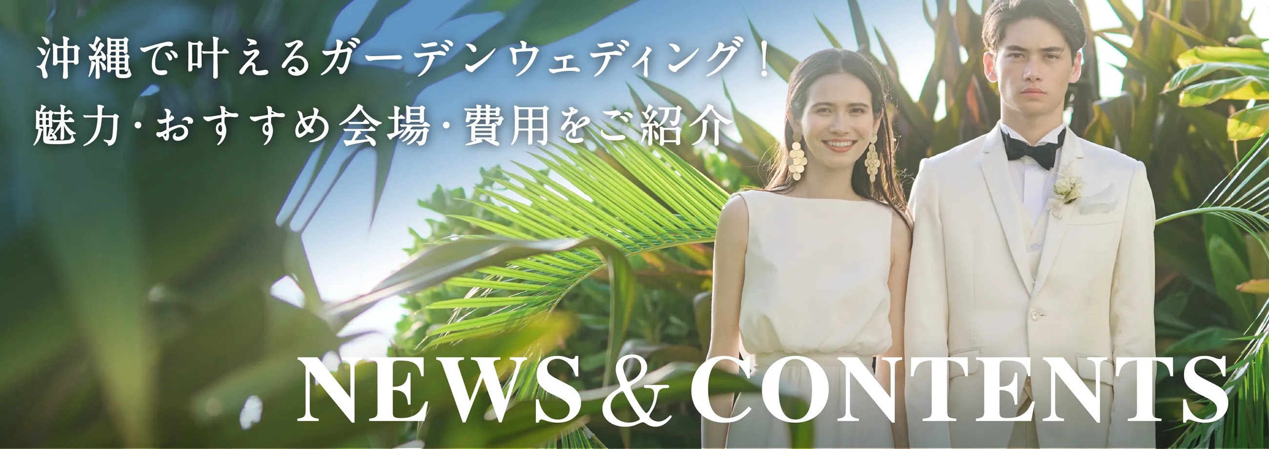 沖縄で叶えるガーデンウェディング！魅力・おすすめ会場・費用をご紹介