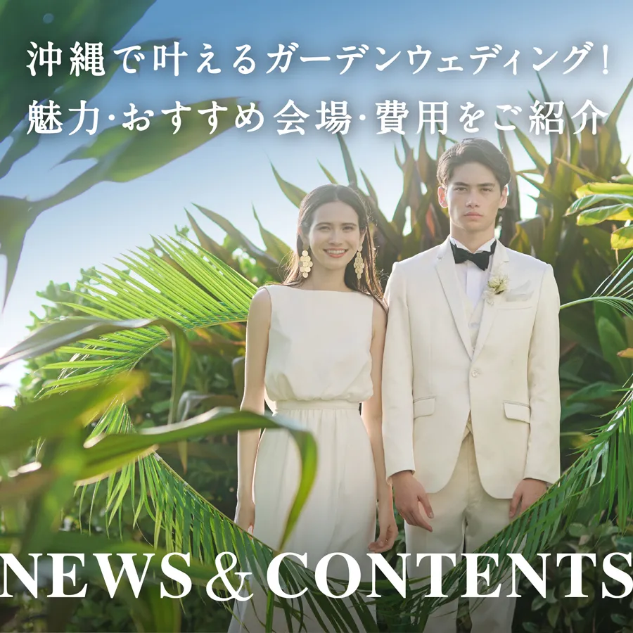 沖縄で叶えるガーデンウェディング！魅力・おすすめ会場・費用をご紹介
