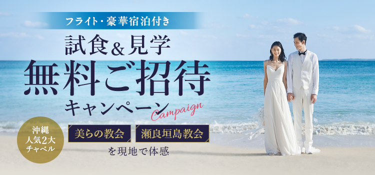 美らの教会現地見学キャンペーン