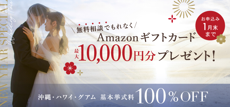 基本挙式料100％OFFキャンペーン