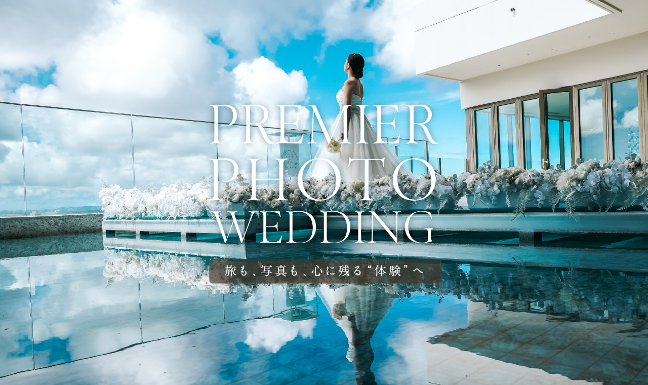 2026.01.10「プレミアフォトウエディング」の新規予約の受付を開始