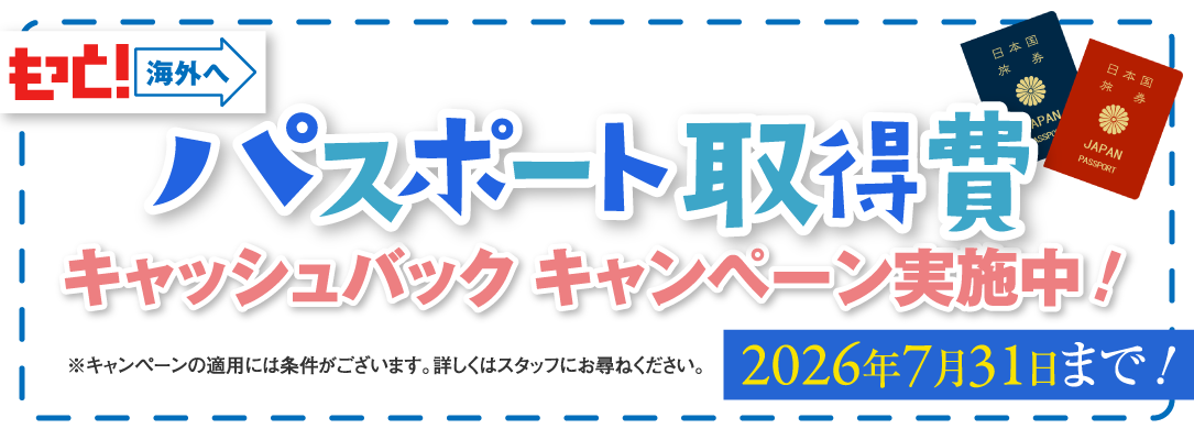 パスポート取得費キャッシュバックキャンペーン