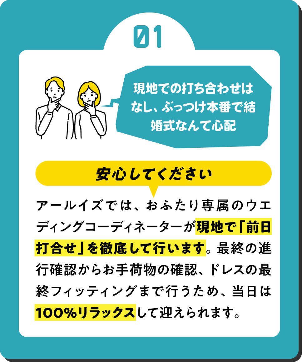現地での打ち合わせせずに当日結婚式なんて心配