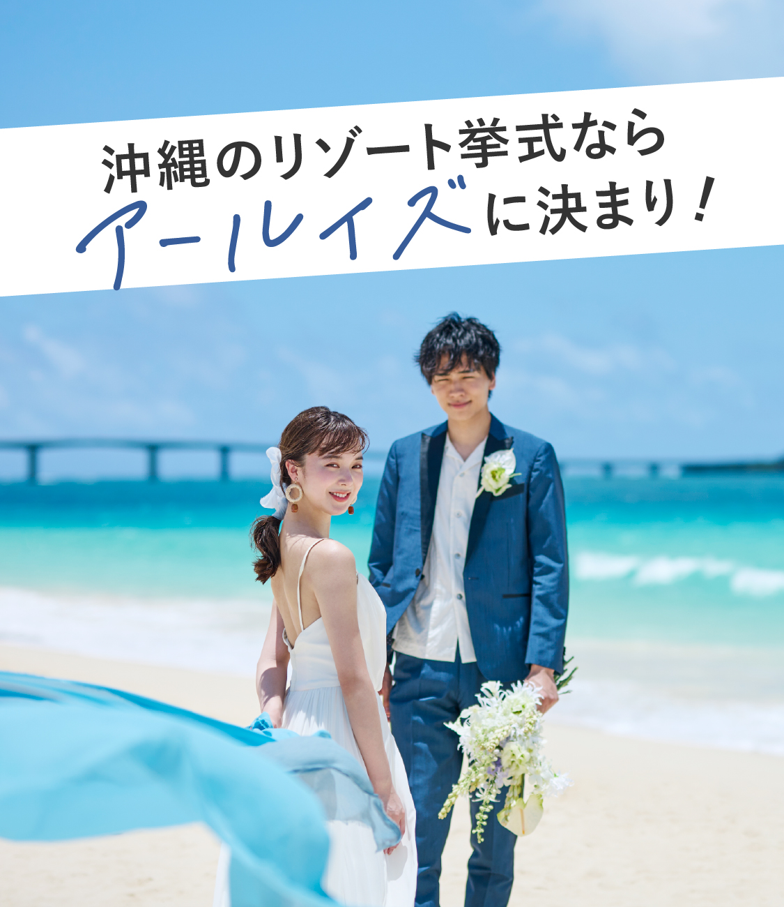 沖縄のリゾート挙式ならアールイズに決まり!