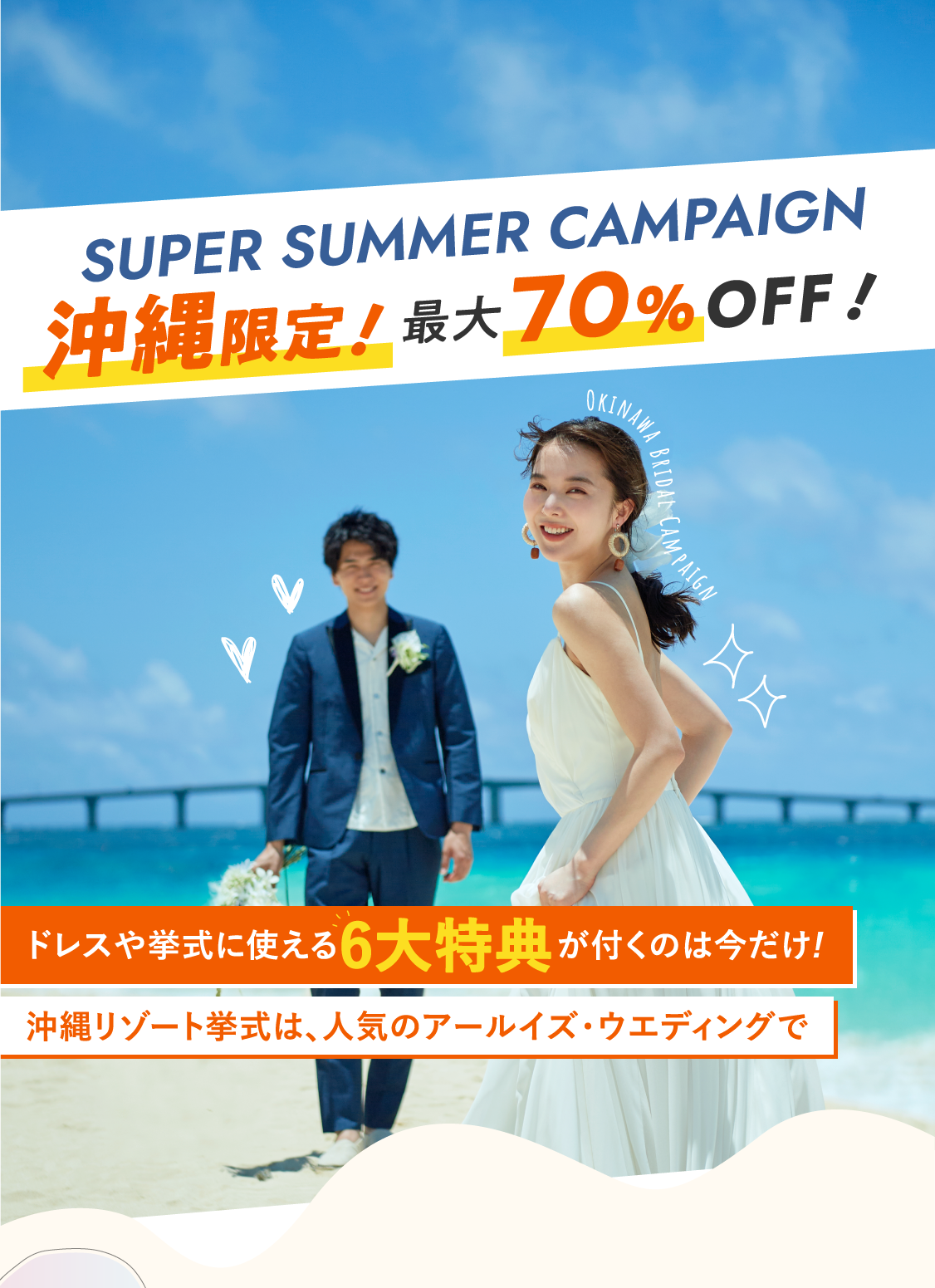 沖縄限定 最大70%OFF サマーキャンペーン