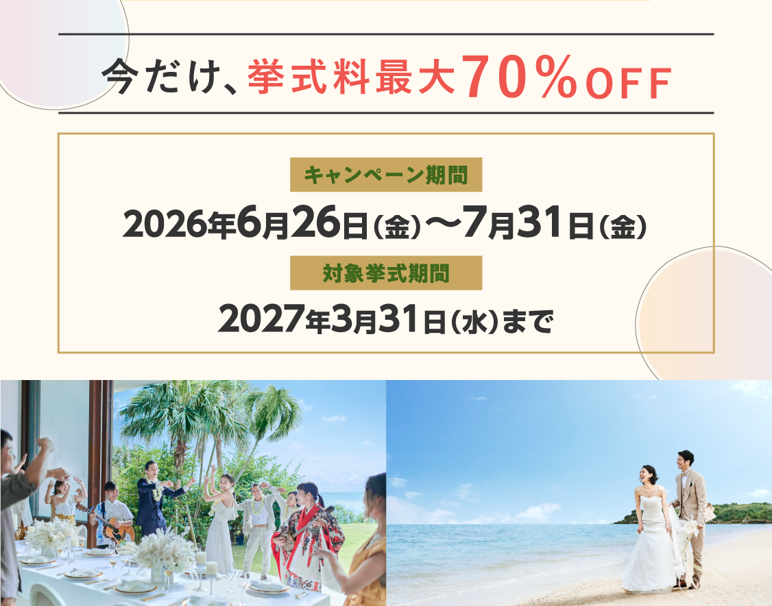 今だけ、挙式料最大70%OFF