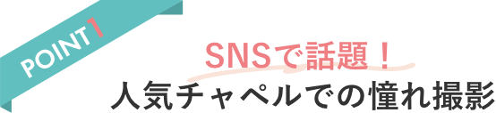 POINT1 SNSで話題！人気チャペルでの憧れ撮影